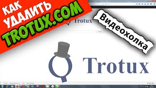 Как удалить Trotux