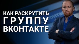 Как раскрутить группу ВКонтакте? Практика без лишней воды, как раскрутить группу ВКонтакте?