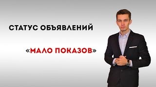 Статус "Мало показов" в Яндекс Директ 2017.