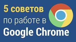 5 советов по работе в Google Chrome