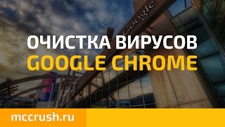 Как очистить Google Chrome от вирусов