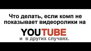 Не показывает видео в YouTube и на компьютере черный экран.