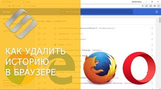 Как очистить, удалить историю, кеш браузеров Chrome, Яндекс, FireFox, Opera, Edge, Internet 📝🔥🌐