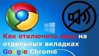 Как отключить звук на отдельных вкладках Google Chrome (гугл хром)