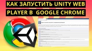 Как запустить Unity Web Player в браузере Google Chrome