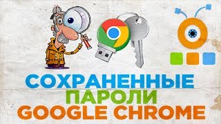 Как Посмотреть Сохраненные Пароли в браузере Google Chrome