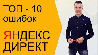 ТОП - 10 ошибок Яндекс Директ!
