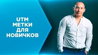 UTM - метки для Новичков в Яндекс Директ, Google Agwords [Практика]