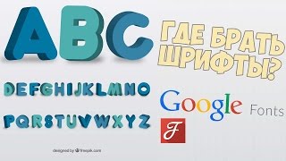 Где взять шрифты? Что такое Google Fonts?