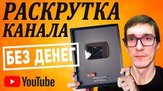 Бесплатная раскрутка канала YouTube с 0 до 80000 подписчиков