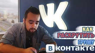 СЕКРЕТНЫЙ СЕКРЕТ! Как раскрутить группу Вконтакте!? Продвижение сообщества ВК!