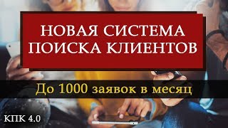 НОВАЯ СИСТЕМА ПОИСКА КЛИЕНТОВ. До 1000 заявок в месяц. КПК 4.0