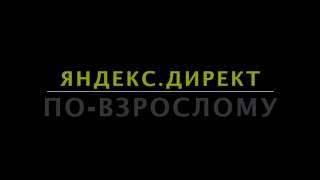 Золотой ключик Яндекс Директа закрытый вебинар