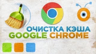 Как Очистить Кэш Google Chrome