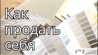 Дизайн интерьеров // Как продать себя