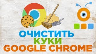 Как Очистить Куки в Google Chrome | Как Удалить Файлы Cookie в Google Chrome