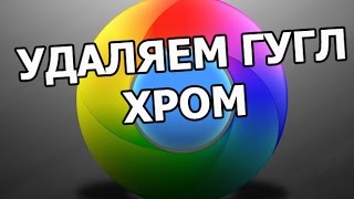 Как полностью удалить google chrome