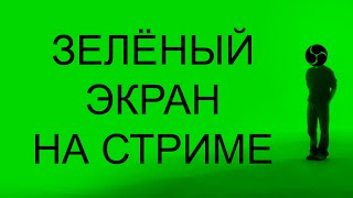 Как сделать прозрачный фон у вебкамеры на стриме OBS