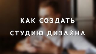 Как создать студию дизайна (интервью с Дмитрием Жалдаком)