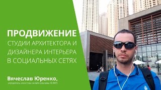 Продвижение студии дизайна интерьера и архитектора в социальных сетях