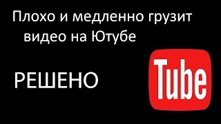 Плохо и медленно грузит видео на "Ютубе" в Google Chrome