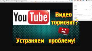 Тормозит Youtube в Google Chrome