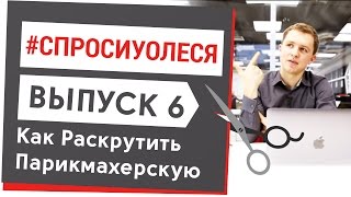 Как Раскрутить Парикмахерскую. Кто Мой Главный Наставник [#спросиуолеся №6]