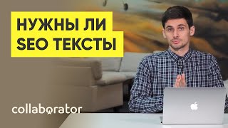 Нужны ли SEO тексты в 2018 году, чтобы быть в ТОПе