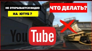 Не открываются видео на YouTube, что делать?