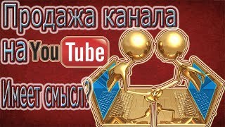 Какая стоимость ютуб канала /Что такое продажа ютуб каналов / Заработок в интернете советы