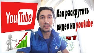 Как раскрутить видео на youtube 2017 / SEO оптимизация видео и СЕО продвижение ютуб