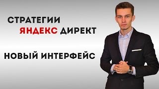 Стратегии Яндекс Директ 2016. Новый интерфейс.