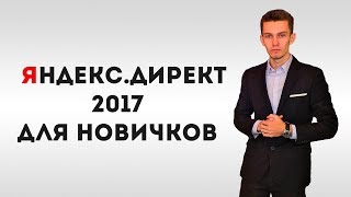 Яндекс Директ для начинающих 2017.