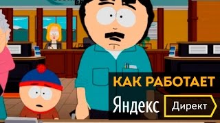 Как работает Яндекс Директ. South Park - Yandex Direct.