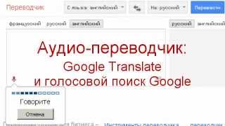 Аудио-переводчик - Google Translate и голосовой поиск Google