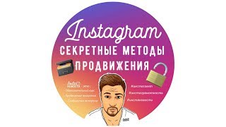 🔞Секреты продвижения в инстаграм. 💥Топ-методы