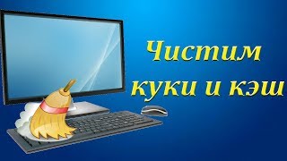 Как очистить кэш и куки Google Chrome. Как очистить историю.