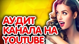 💯 Как раскрутить канал на Ютьюбе? 📽Советы для продвижения видео канала. Аудит канала на YouTube.