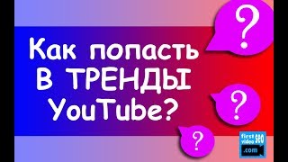 Как попасть в тренды ютуба? Алгоритм подбора видео | Продвижение на YouTube №4