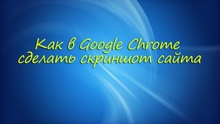 Как в Google Chrome сделать скриншот сайта