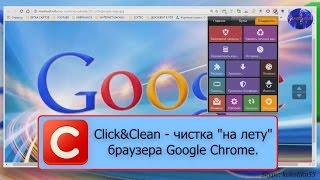 Click&Clean чистка браузера Google Chrome на лету
