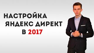 Настройка Яндекс Директ 2017. Нововведения
