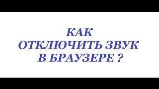 КАК ОТКЛЮЧИТЬ ЗВУК В БРАУЗЕРЕ