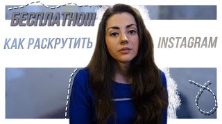 Как раскрутить инстаграм бесплатно?!! Секреты продвижения в Instagram