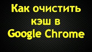 Как очистить кэш в Google Chrome (2014) HD