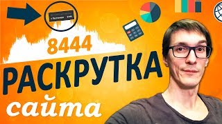 8000 посетителей! Как раскрутить сайт самостоятельно. SEO продвижение сайта в Яндексе и Google