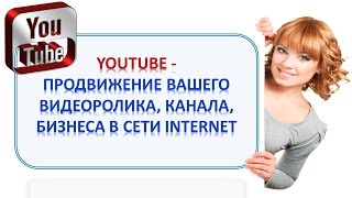 YOUTUBE - ПРОДВИЖЕНИЕ ВИДЕО, КАНАЛА НА YOUTUBE.РАСКРУТКА КАНАЛА YOUTUBE