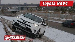 Неоднозначный виикл. Тест-драйв российского Toyota RAV4. 2016. АвтоБлог про.Движение