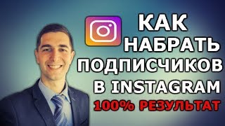 НАКРУТКА ПОДПИСЧИКОВ В INSTAGRAM | ИНСТАГРАМ БЫСТРО И БЕСПЛАТНО ?