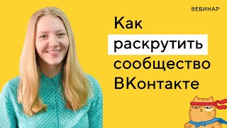 [Вебинар] Продвижение «ВКонтакте»: фишки, примеры, кейсы, инструменты